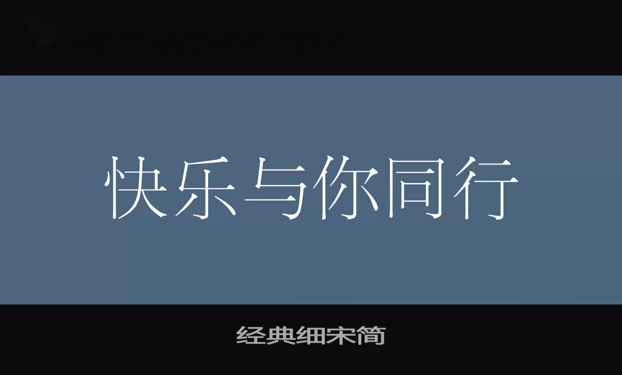 经典细宋简字体文件