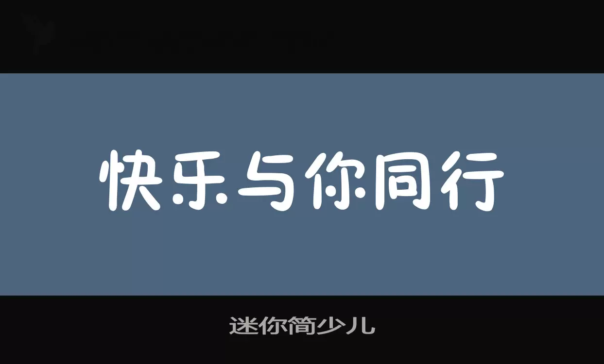 迷你简少儿字体文件