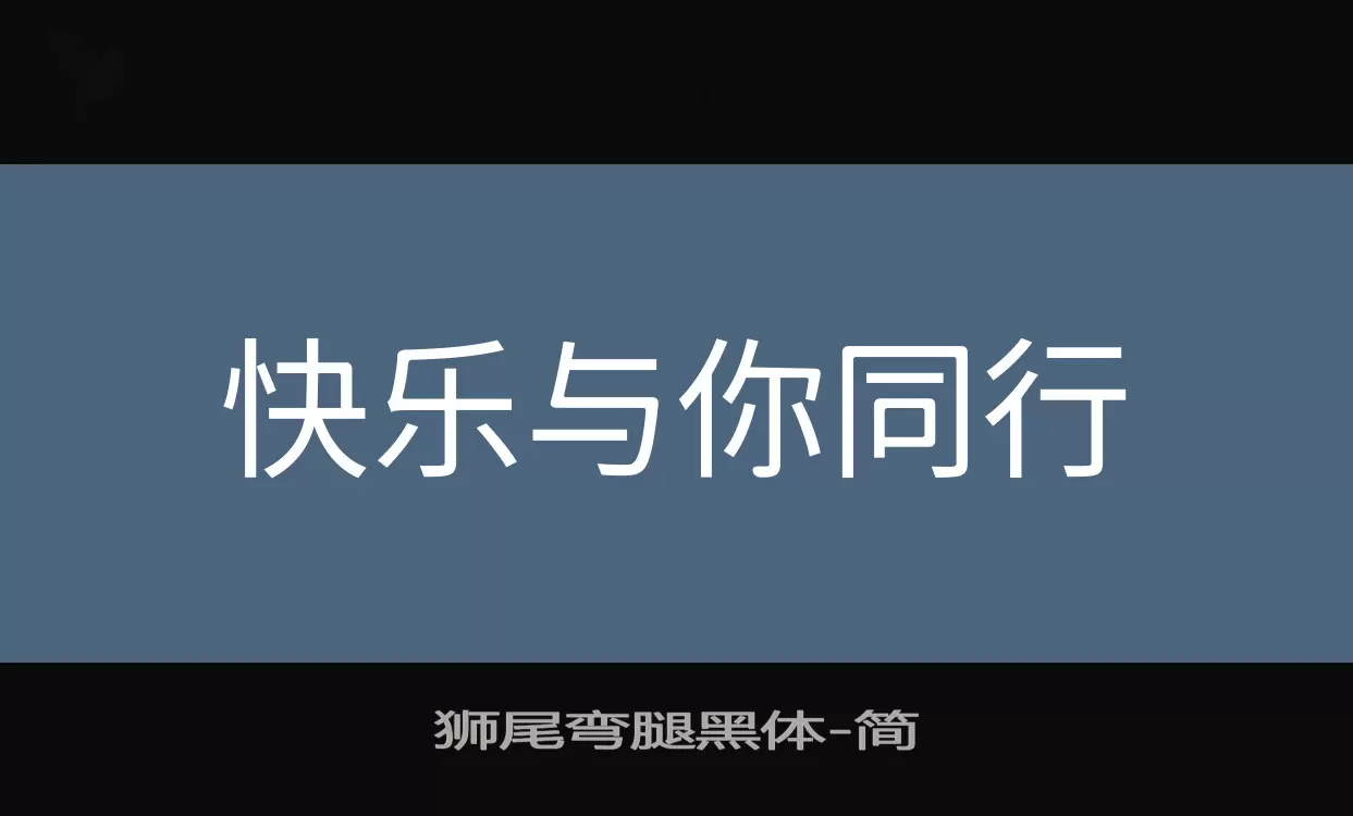 狮尾弯腿黑体字体文件