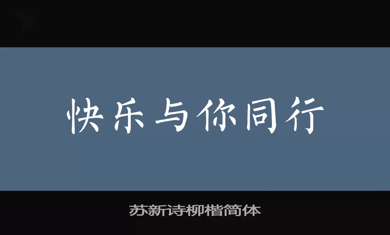 苏新诗柳楷简体字体文件