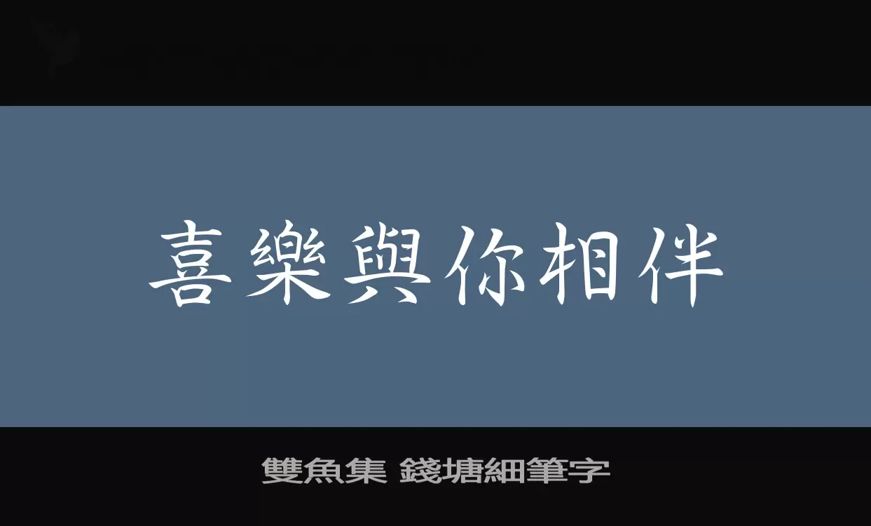 雙魚集 錢塘細筆字字体