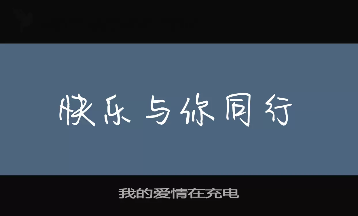 我的爱情在充电字体文件