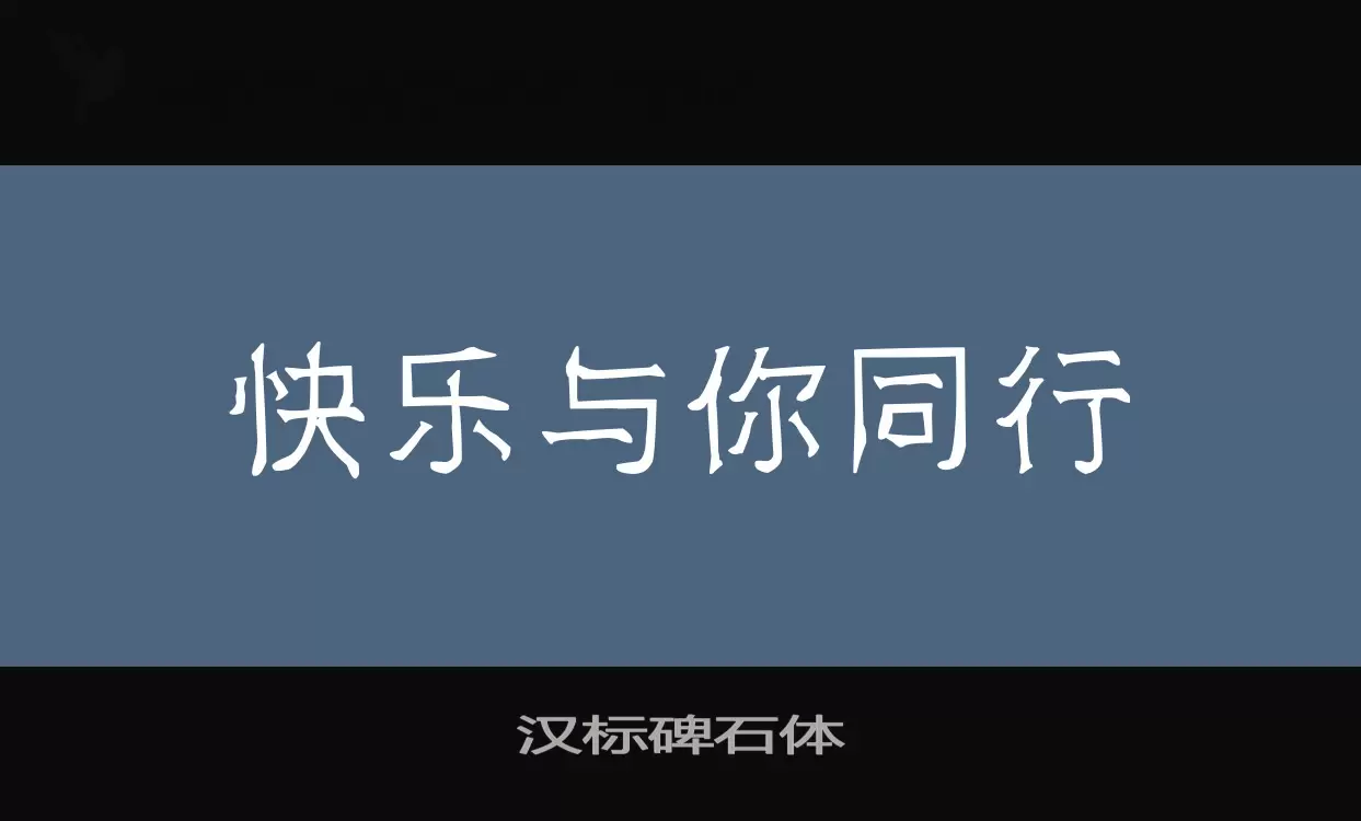 汉标碑石体字体文件