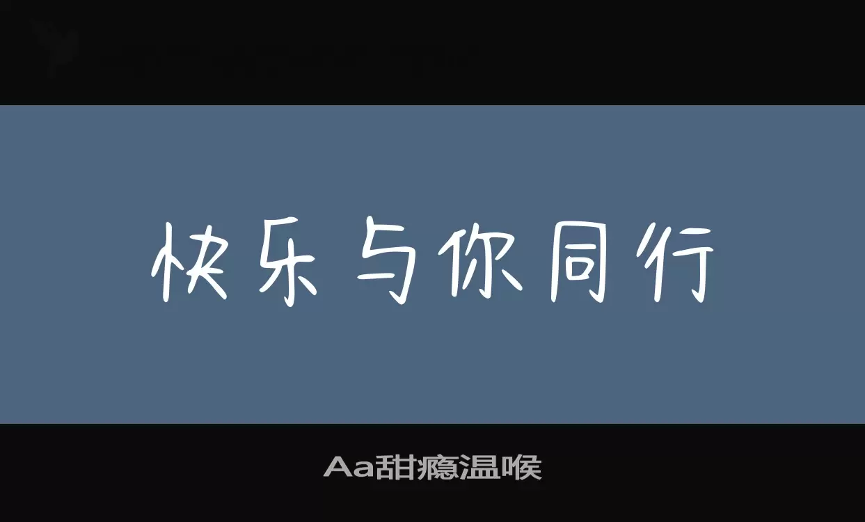 Aa甜瘾温喉字体文件