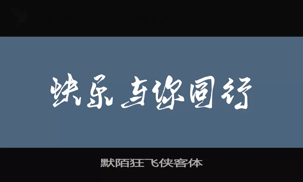 默陌狂飞侠客体字体文件