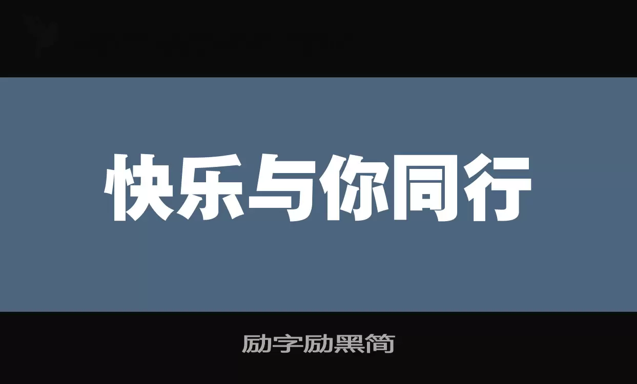 励字励黑简字体文件