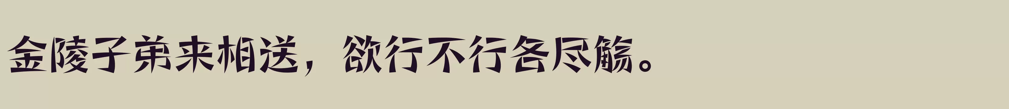 方正寒冰体 简繁 ExtraBold - 字体文件免费下载