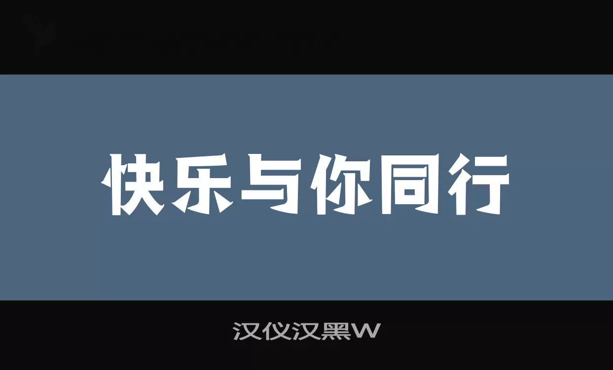 汉仪汉黑W字体文件