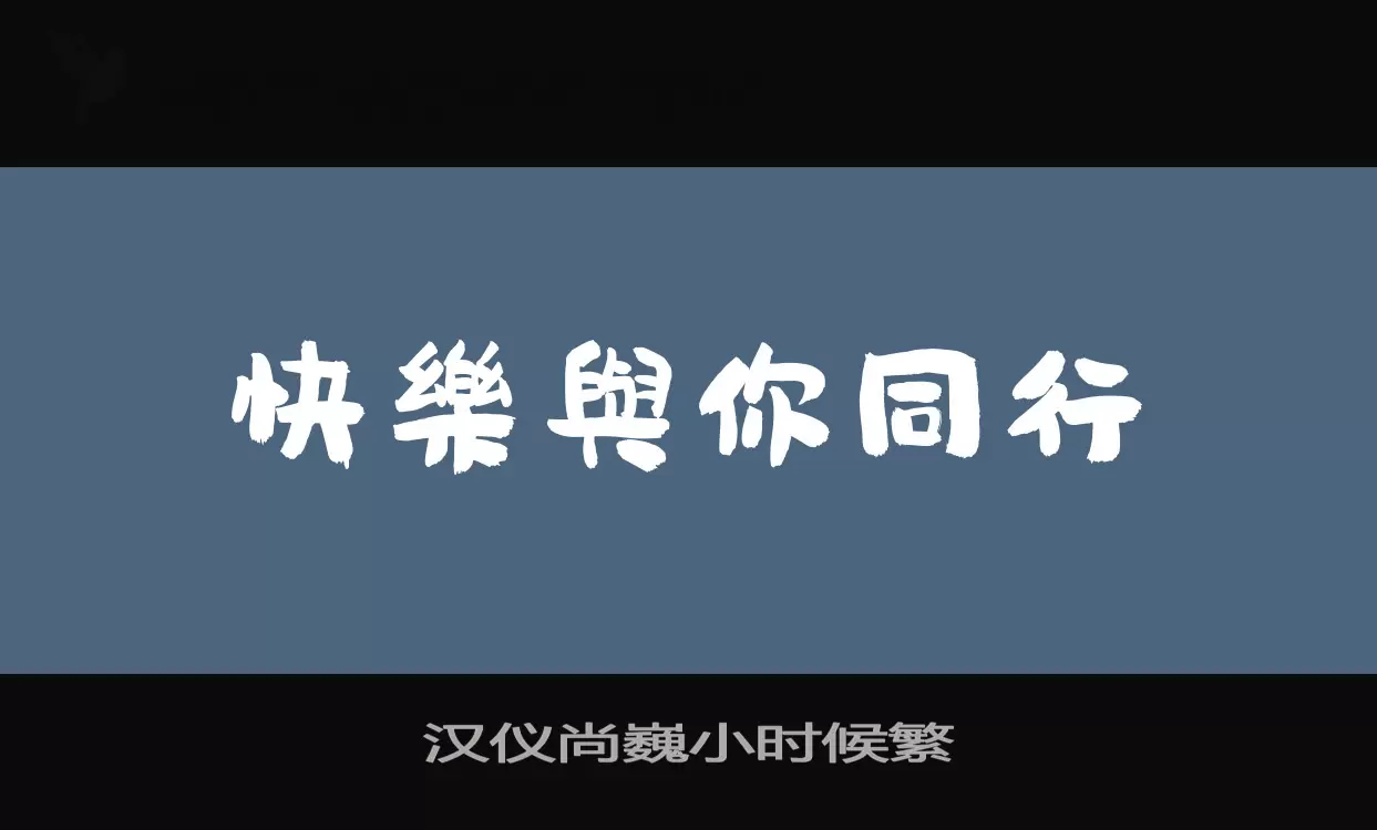 汉仪尚巍小时候繁字体文件