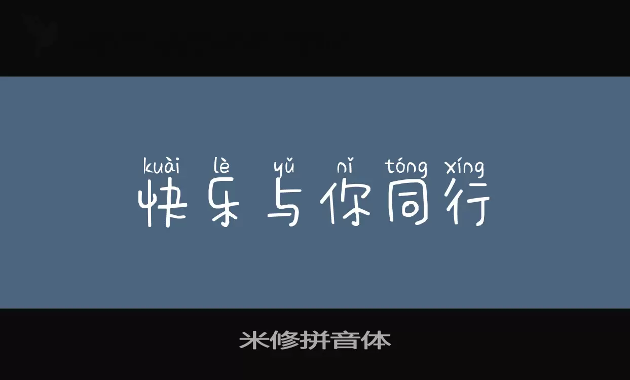 米修拼音体字体文件