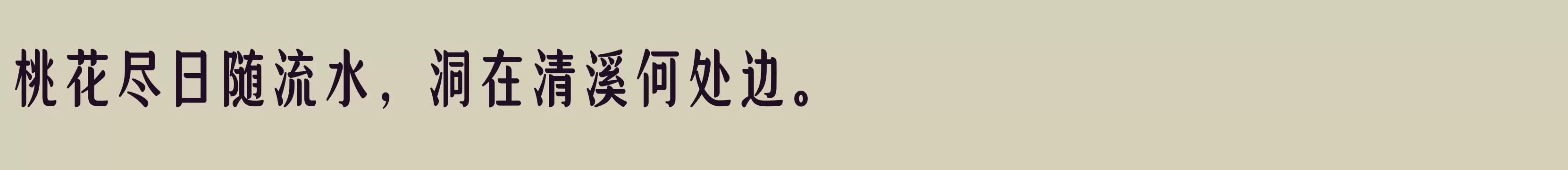 方正高原明朝体 简 ExtraBold - 字体文件免费下载