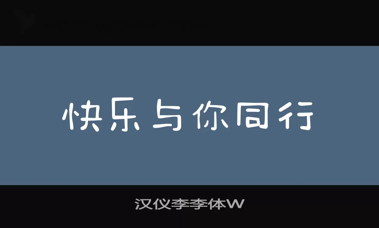 汉仪李李体W字体文件