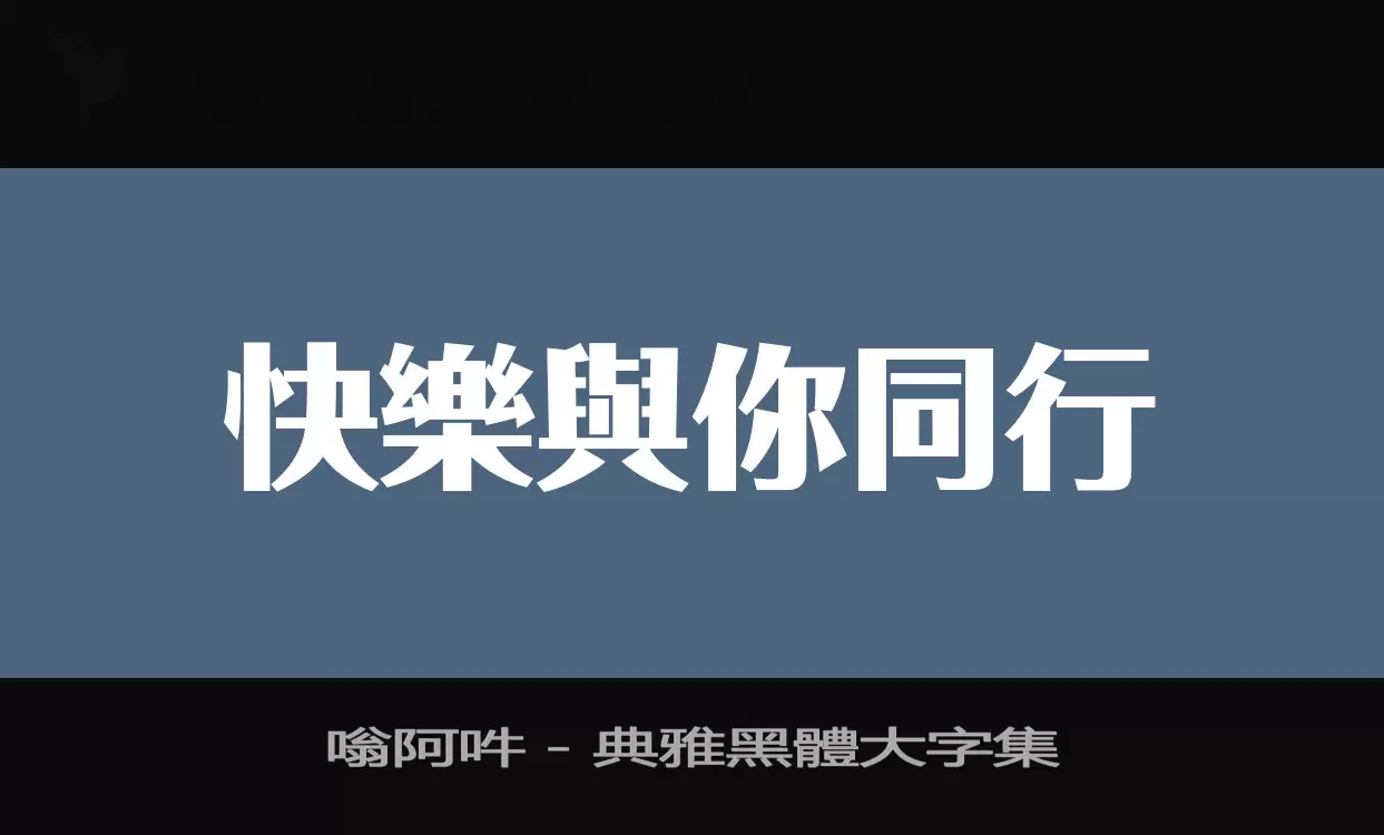 嗡阿吽－典雅黑體大字集字体文件