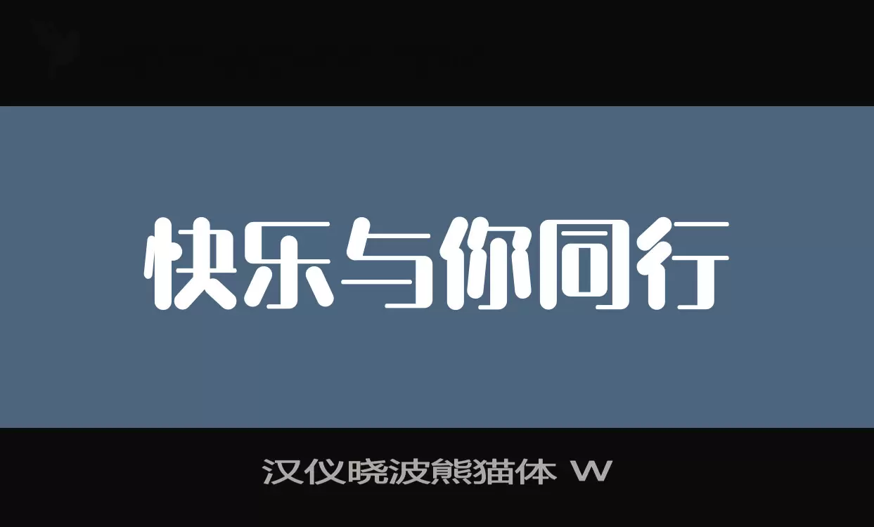 汉仪晓波熊猫体-W字体文件