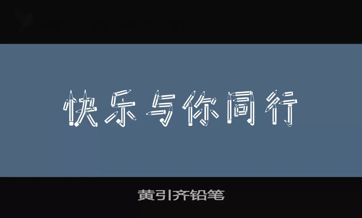 黄引齐铅笔字体文件