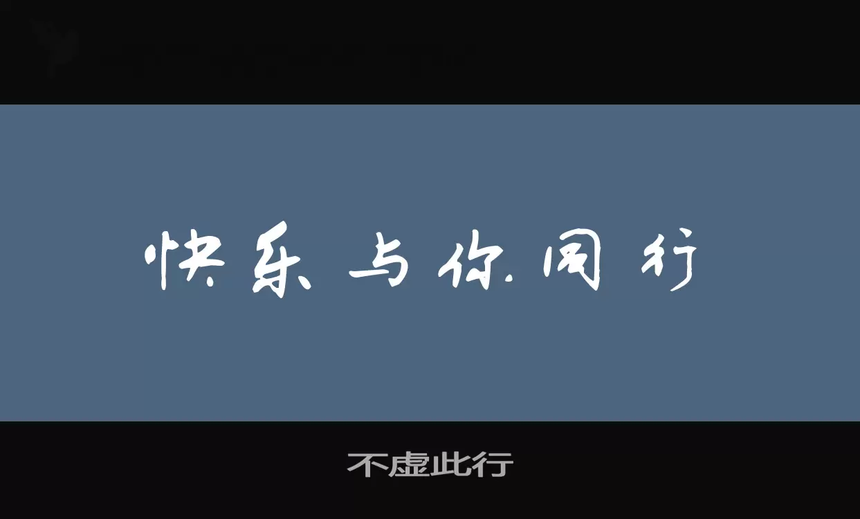 不虚此行字体文件