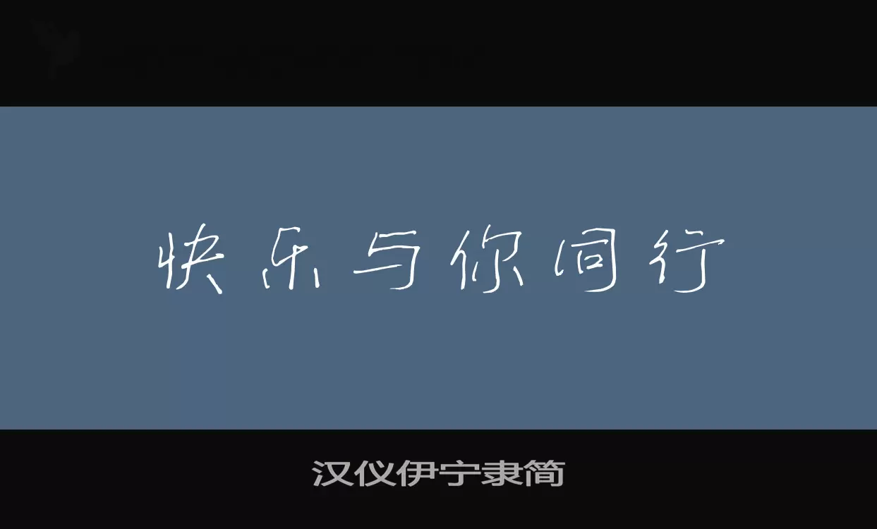 汉仪伊宁隶简字体文件