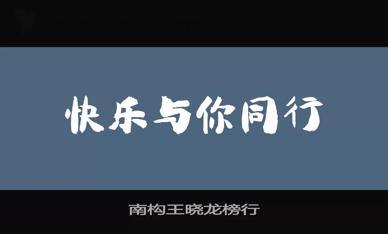 南构王晓龙榜行字体文件