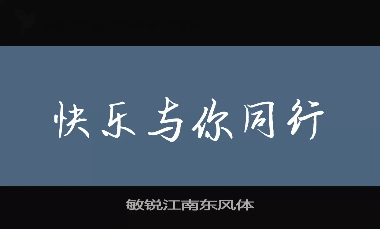 敏锐江南东风体字体文件