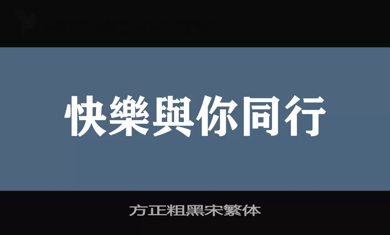 方正粗黑宋繁体字体文件