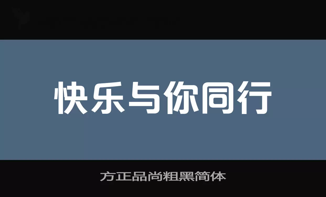 方正品尚粗黑简体字体文件