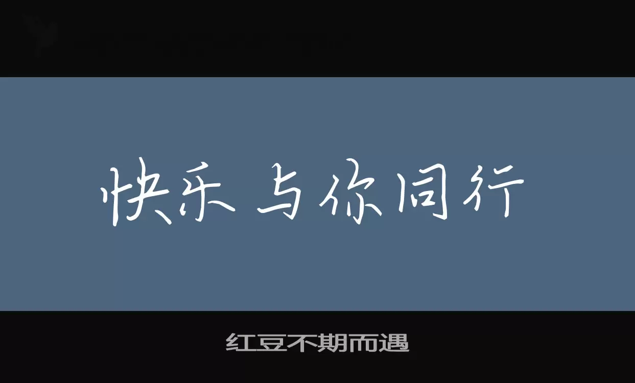 红豆不期而遇字体文件