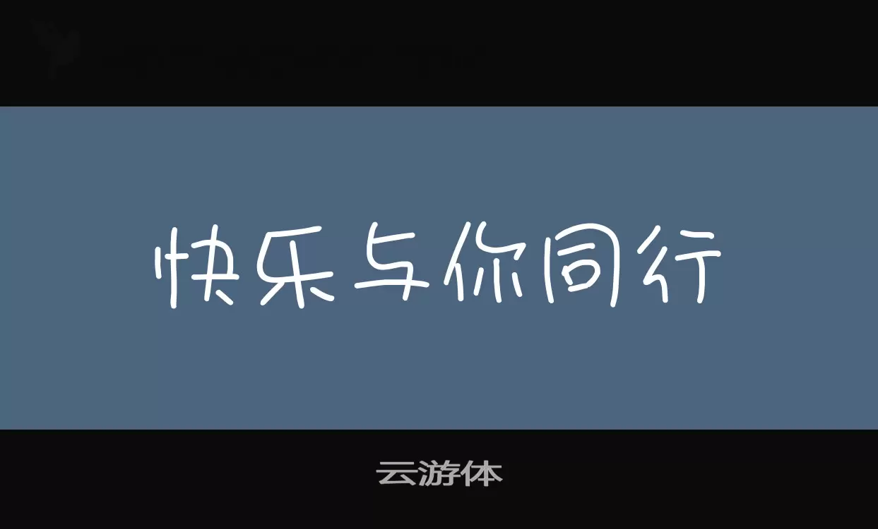 云游体字体