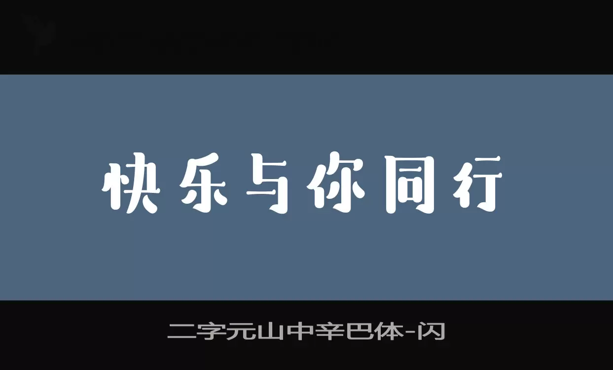 二字元山中辛巴体字体文件