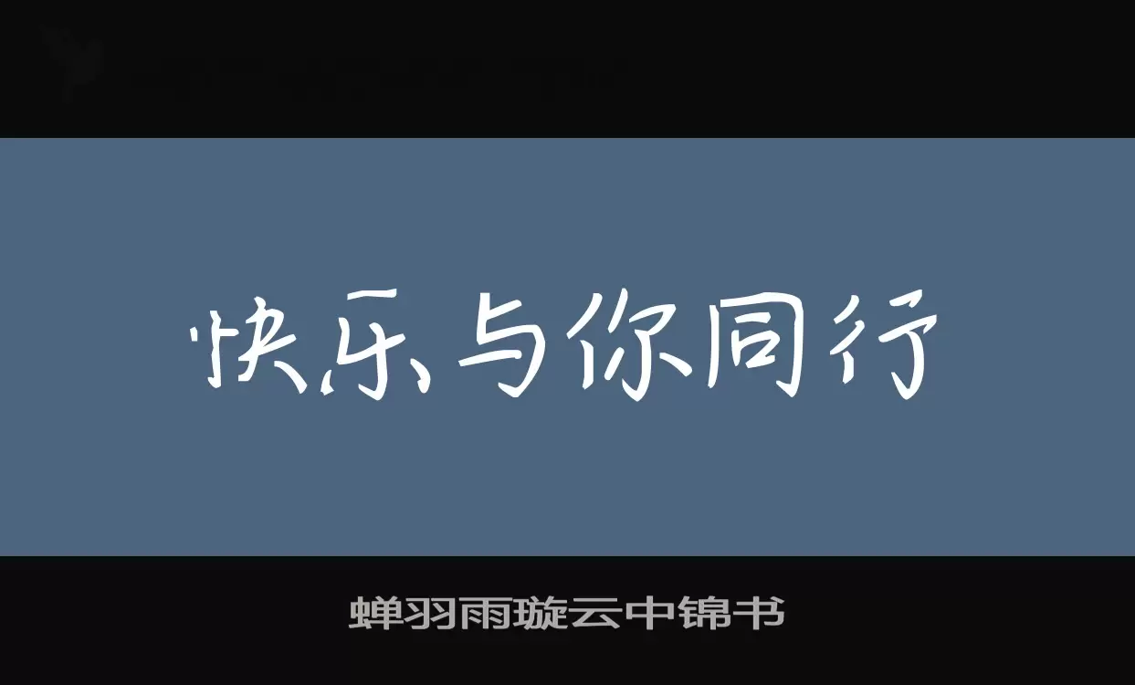 蝉羽雨璇云中锦书字体
