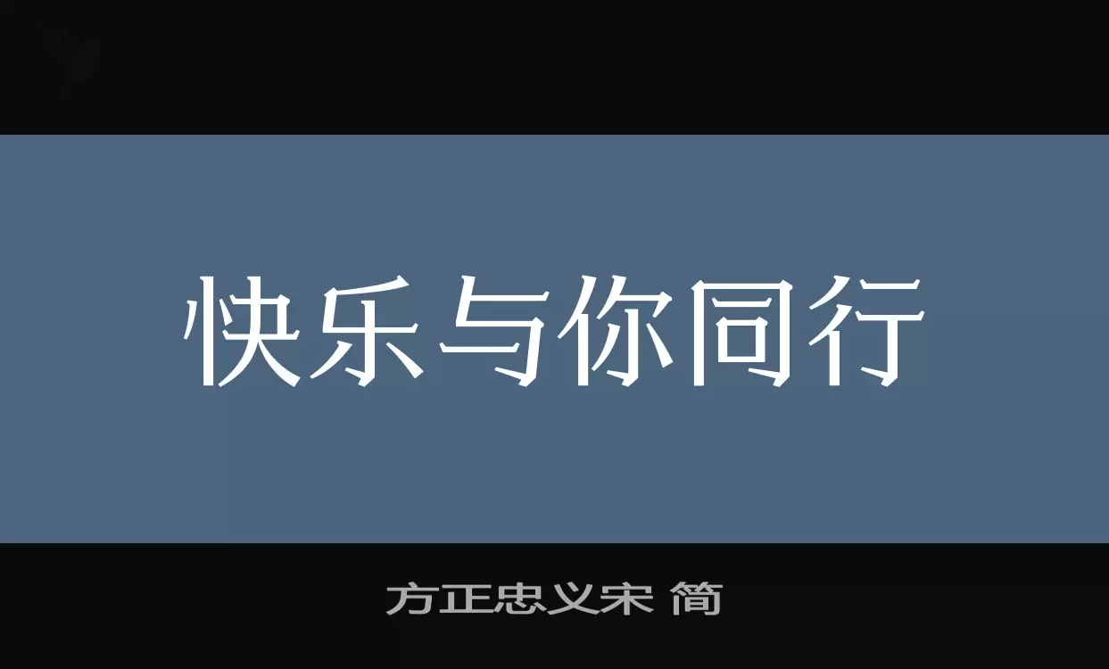 方正忠义宋-简字体文件