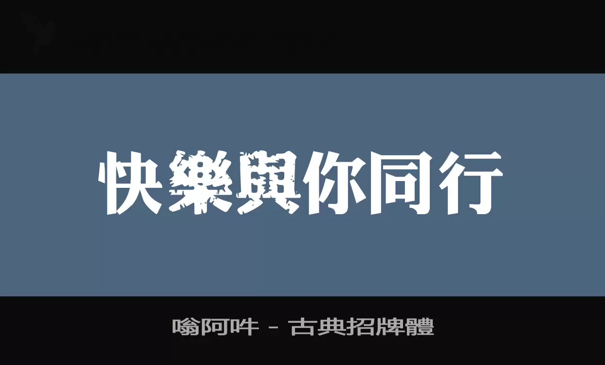 嗡阿吽－古典招牌體字体文件