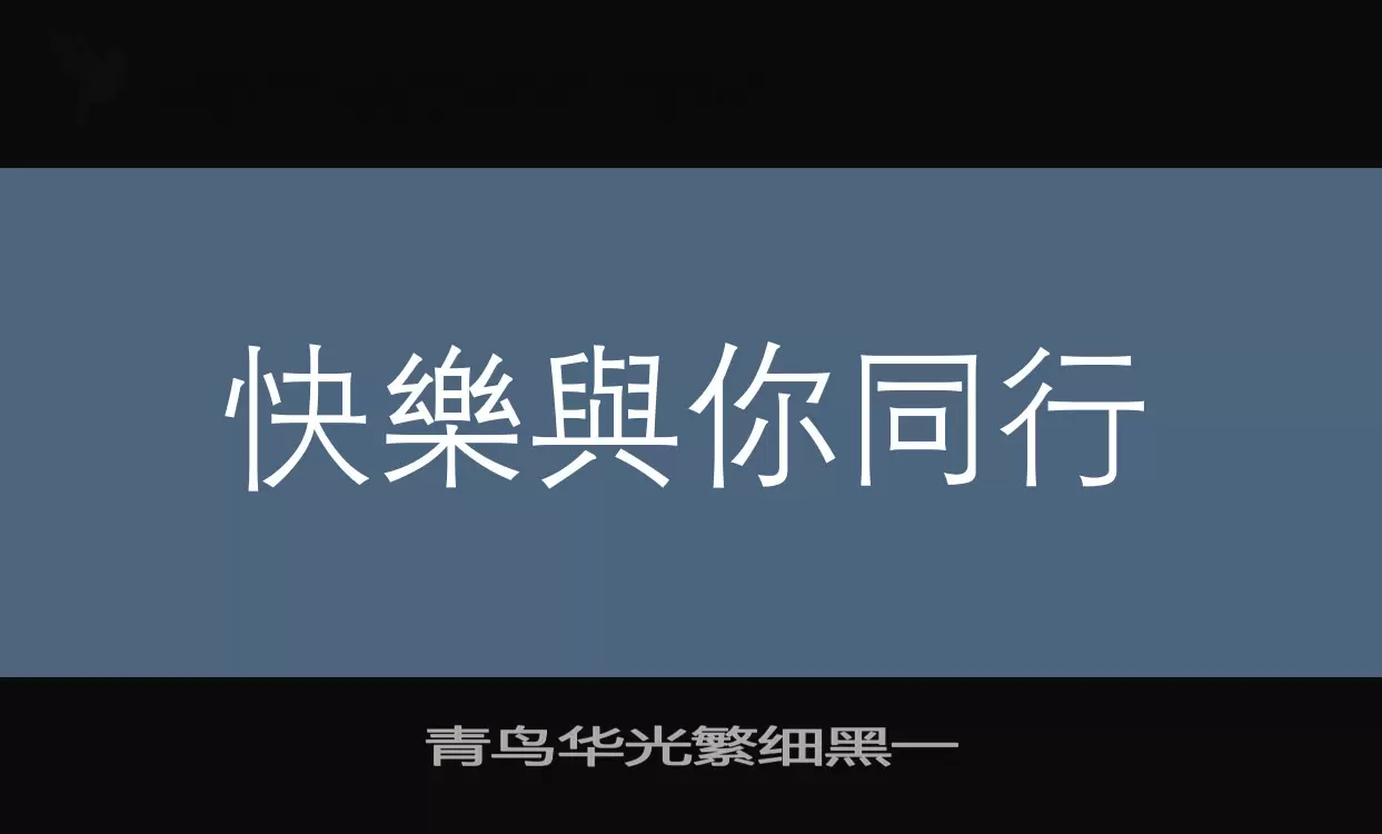 青鸟华光繁细黑一字体文件