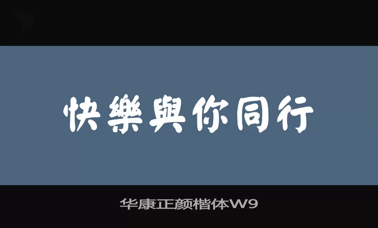 华康正颜楷体W9字体文件