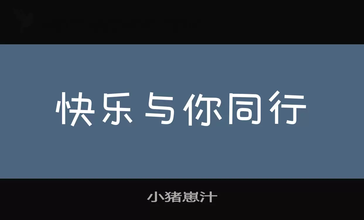 小猪崽汁字体文件