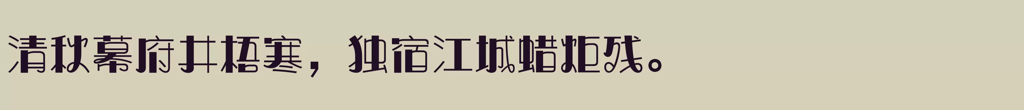 方正奇妙体 简繁 ExtraBold - 字体文件免费下载