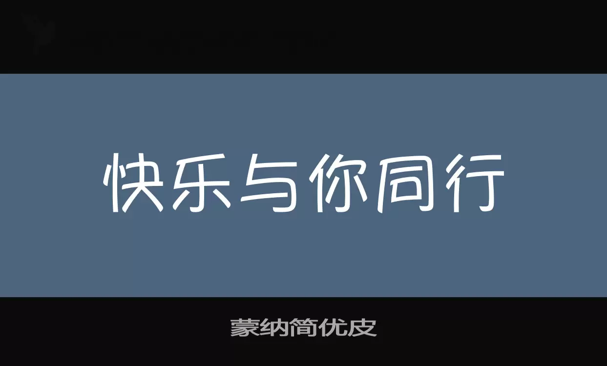 蒙纳简优皮字体文件