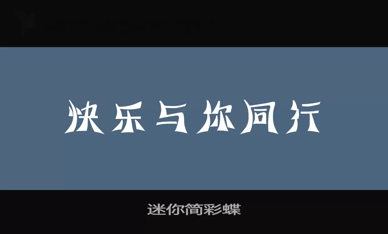 迷你简彩蝶字体文件