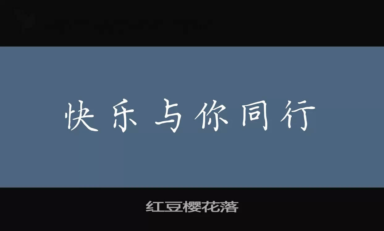 红豆樱花落字体文件