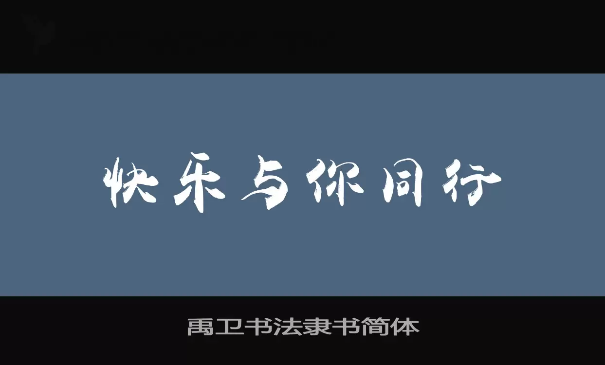 禹卫书法隶书简体字体文件