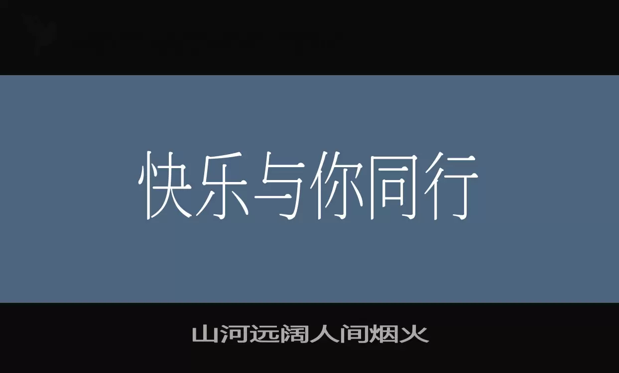 山河远阔人间烟火字体文件