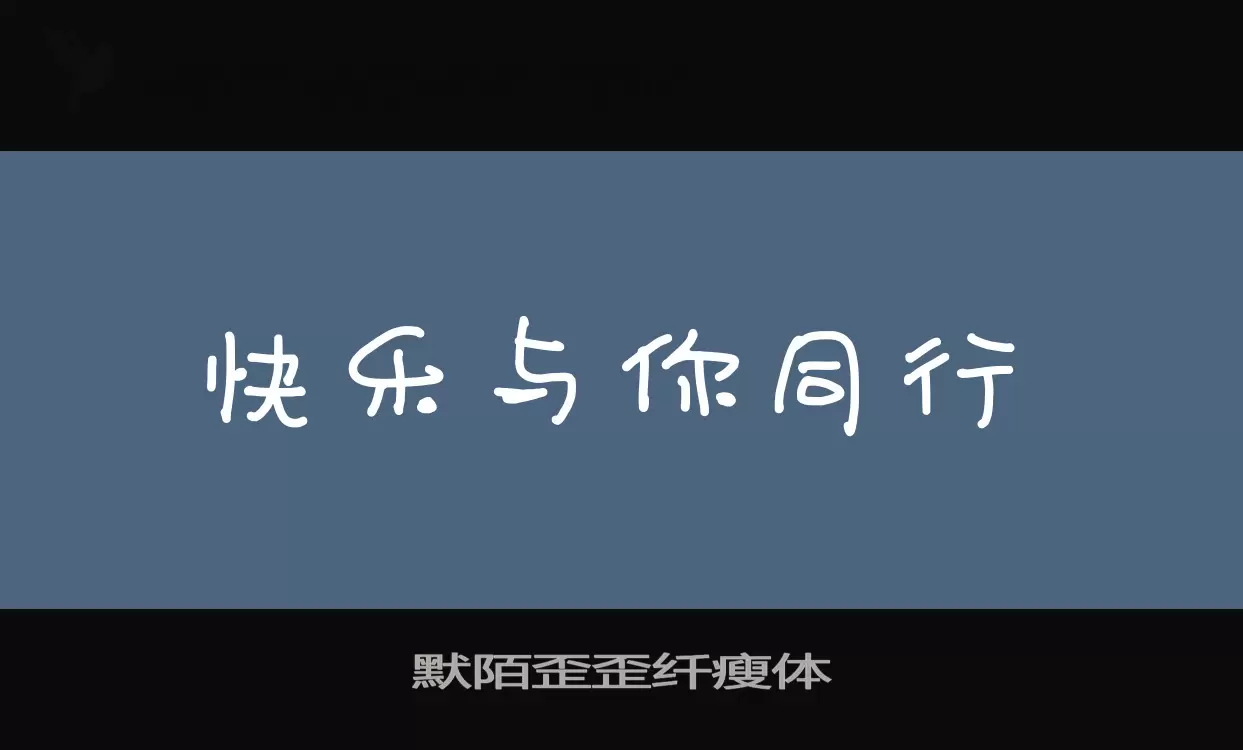 默陌歪歪纤瘦体字体文件