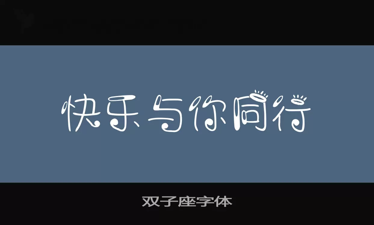 双子座字体字体文件