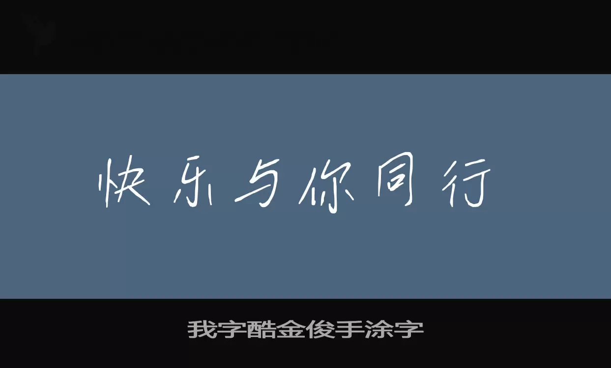 我字酷金俊手涂字字体文件