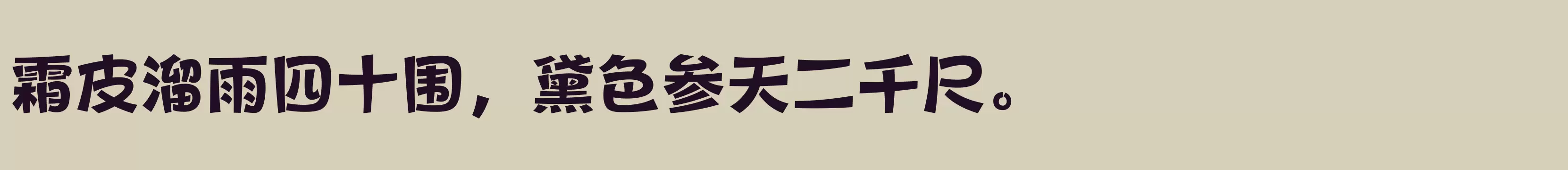 方正健力体 简 ExtraBold - 字体文件免费下载