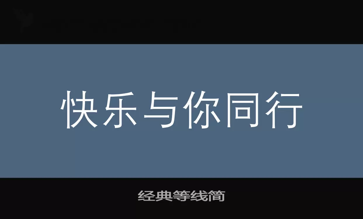 经典等线简字体文件