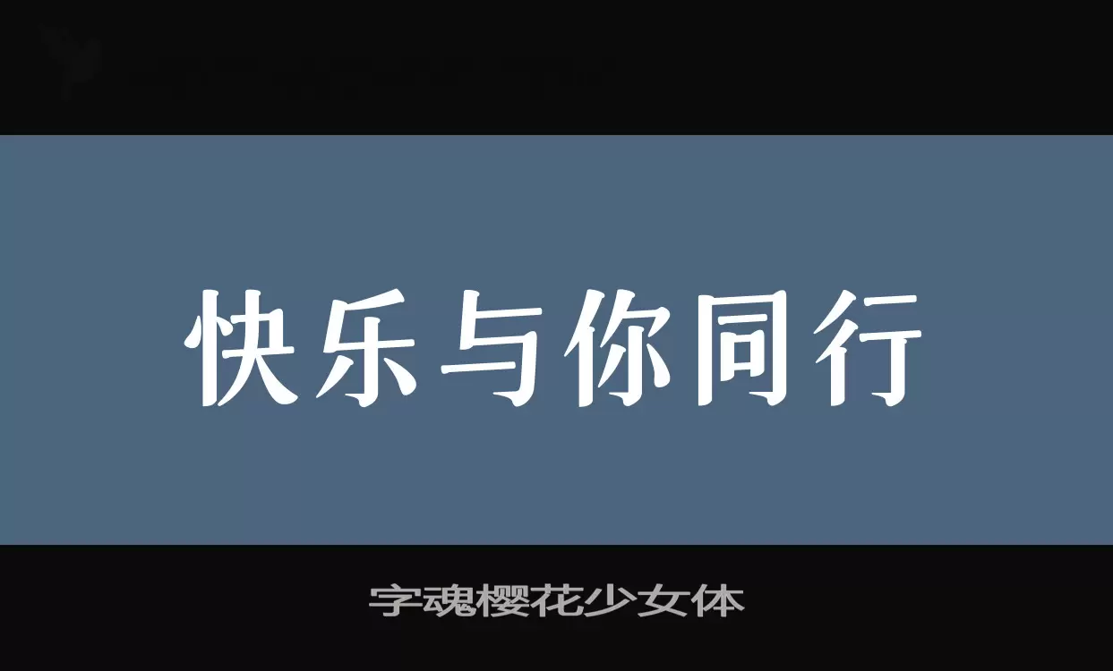 字魂樱花少女体字体文件