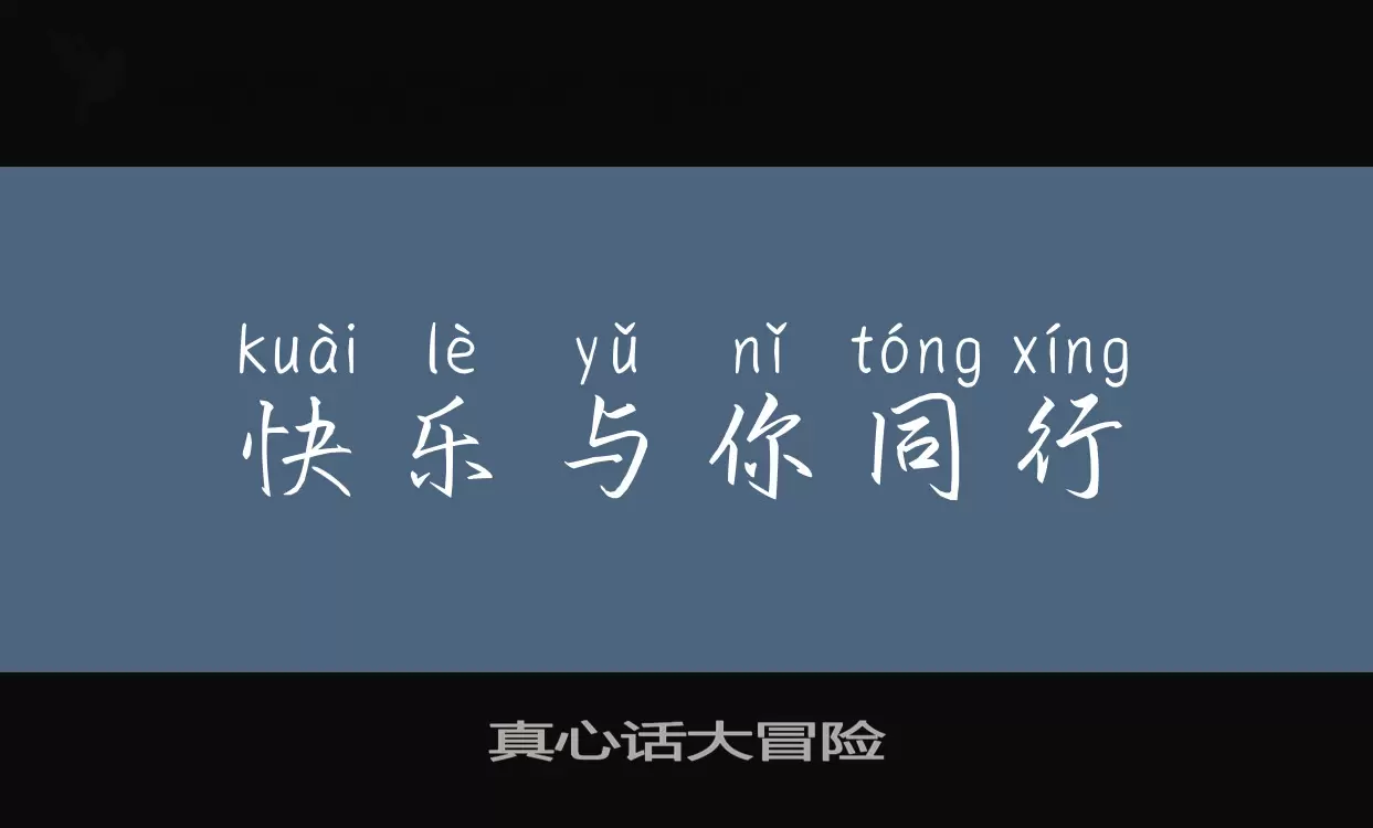 真心话大冒险字体