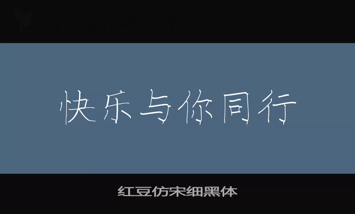 红豆仿宋细黑体字体文件