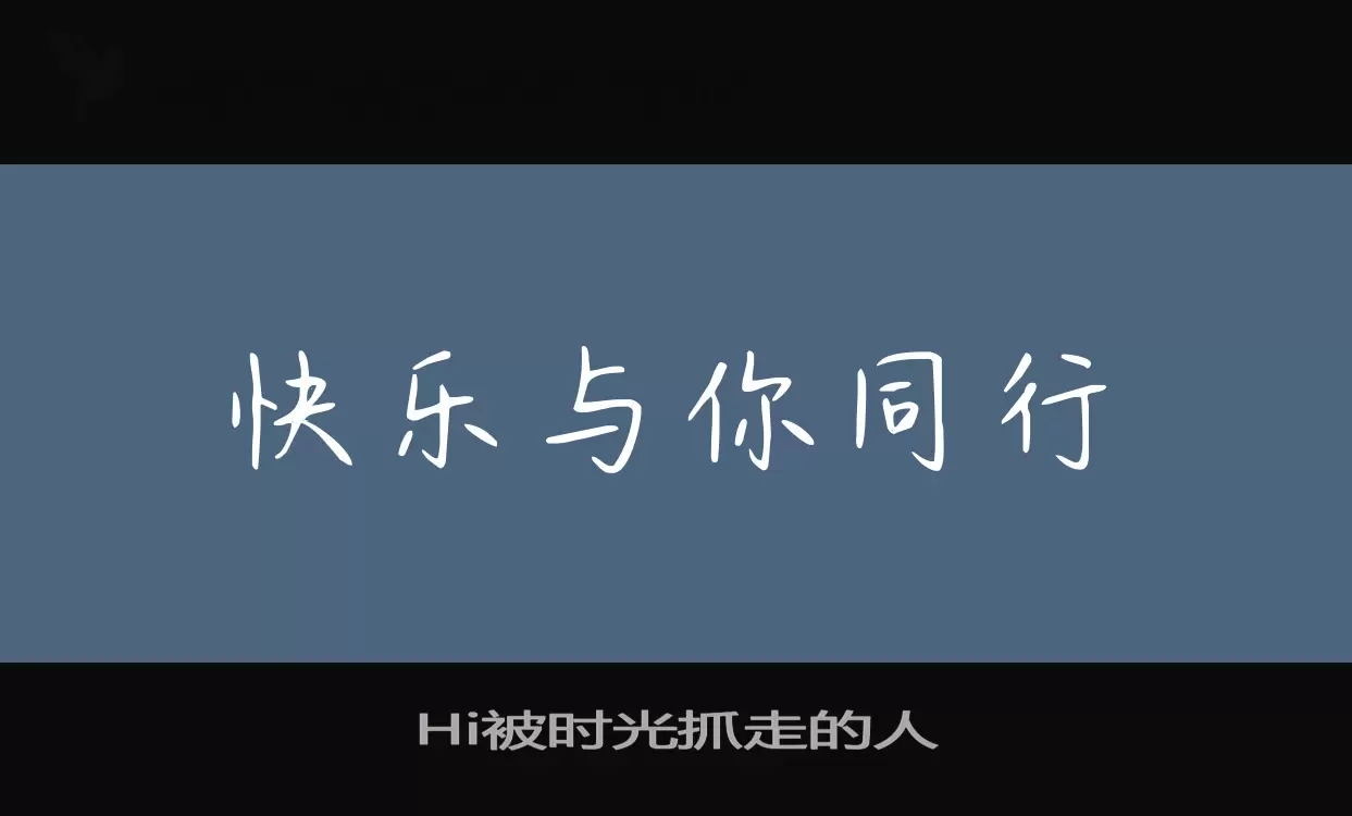 Hi被时光抓走的人字体文件