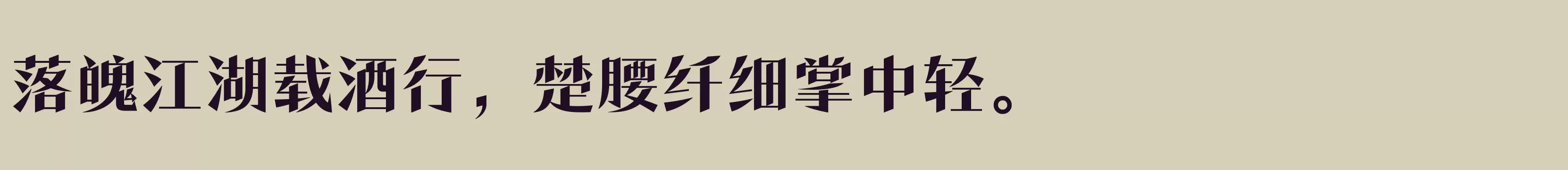 方正潇洒宋 简 ExtraBold - 字体文件免费下载